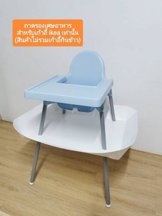 พร้อมส่ง-ถาดรองเศษอาหาร-สำหรับเก้าอี้-ikea-เท่านั้น