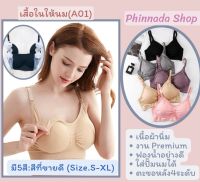 เสื้อในให้นม รุ่นสปอร์ตบรา(A01)