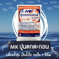 MK ปูนตกตะกอน ผงปรับสภาพน้ำ ผงปรับน้ำใส ผงเร่งตะกอนน้ำใส ปรับสภาพน้ำใส แก้น้ำขุ่น ผงปรับค่าph เพิ่มปริมาณออกซิเจน สูตรเข้มข้น 5 กิโล