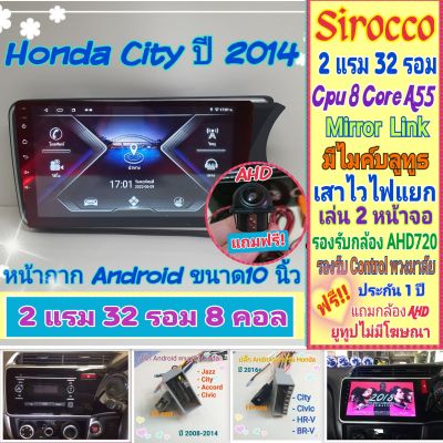 จอแอนดรอย Honda City SV ซิตี้ ปี14-19 📌 2แรม 32รอม 8Core จอIPS เสียงDSP WiFi Mirror Link ฟรียูทูป ฟรี! กล้องมองหลัง AHD