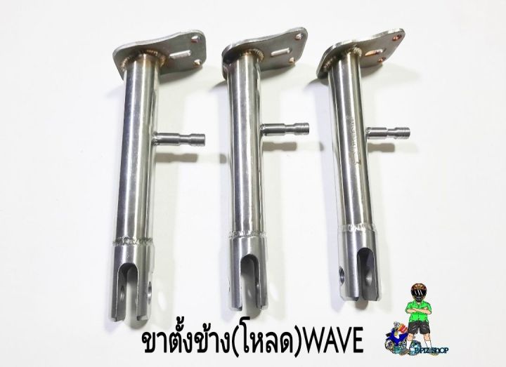 ขาตั้งข้างโหลด-สแตเลส-รุ่นwave-ยาว7นิ้ว