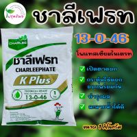 ชาลีเฟรท 13-0-46 โพแทสเซียมไนเตรท ขนาด 1 กิโลกรัม เปิดตาดอก กระตุ้นให้ออกดอกพร้อมกัน และบำรุงผล ละลายน้ำได้ดี