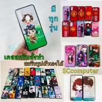 (มีทุกรุ่น) เคสสกรีน สกรีนรูปตัวเองได้ ส่งภาพมาสกรีนได้ เคสรูปภาพ เคสมือถือ สกรีน เคสสั่งทำ เคสโทรศัพท์ เคสตามใจ เคสส่งภาพ เคสการ์ตูน เคสครอบครัว เคสตามสั่ง