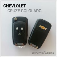 CHEVROLET กรอบกุญแจ กรอบพับ เชฟโรเลต ครูส โคโลราโด  กุญแจรีโมท chevlotel cololado cruze