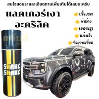 สีสเปรย์ เคลือบเงาอะคริลิค SHAKE SHAKE ปริมาณสุทธิ 400 cc