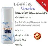 โรลออน ระงับกลิ่นกาย กิฟฟารีน รีไวท์ GIFFARINE แห้งเร็ว วงเเขนขาว ไม่ทิ้งคราบเหงื่อ