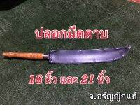 ปลอกมีดดาบ หนัง PU ใบมีด 16 นิ้ว 18 นิ้ว 21 นิ้ว 25 นิ้ว จ.อรัญญิกแท้