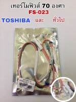 เทอร์โมีฟิวส์70 องศา FS-023 ยี่ห้อ TOSHIBA และเทียบใช้ยี่ห้อทั่วไปได้