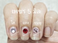 เพชร 5 mm. เพชรตกแต่งเล็บ , เพชรติดเล็บ , เพชรติดเล็บปลอม