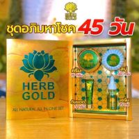 HERB GOLD  SET LIMITED เซตอภิมหาโชค  ในกล่อง มี 4 ชิ้น ครีม สบู่สมุนไพร เซรั่ม และกันแดด