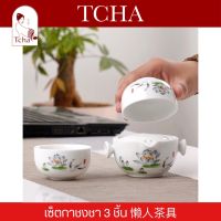 TCHA | เซ็ตกาชงชาขนาดพกพา 懒人茶具 Tea Maker Set