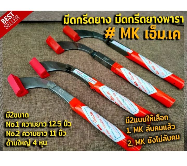 มีดกรีดยางพารา-มีดกรีดยาง-ตรา-mk-เอ็ม-เค-รับประกันของแท้100-ทำจากเหล็กกล้าคุณภาพดี-ใบมีดคม-ทน-กรีดง่าย