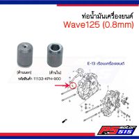 Wave125 (11133-KPH-900) ท่อน้ำมันเครื่องยนต์(0.8mm)