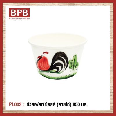 [BPB]ชามกระดาษ ถ้วยกระดาษ ถ้วยเฟสท์ ช้อยส์ 850 มล. (ลายไก่) Fest Choice Bowl [ฺChicken] 850 ml - PL003 (1แพ็ค/50ชิ้น)