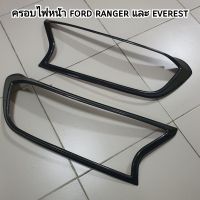 ครอบไฟหน้า ford ranger และ everest ลายคาร์บอน ใส่ปี 2015 - 2021