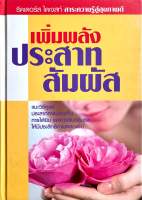 รีดเดอร์ส ไดเจสท์ เพิ่มพลังประสาทสัมผัส (ปกแข็ง)มือสอง