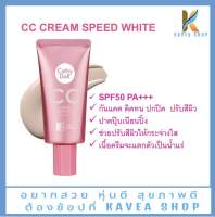 CathyDoll เคที่ฯ สปีดไวท์ ซีซีครีม SPF50 PA+++ #1 ไลท์เบจ 20 มล. Cathy Doll CC Cream Speed White SPF50 PA+++ #1 Light Beige 20 ml.