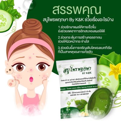 สบู่ไพรพฤกษา ใบปอสา แตงกวารังไหม 55 กรัมหอม