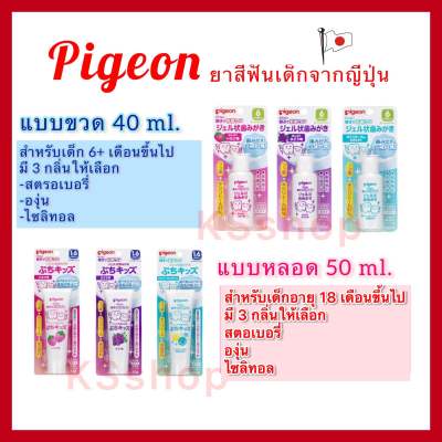 Pigeon พีเจ้น ยาสีฟันเด็ก ยาสีฟันเจล สำหรับเด็ก ทำความสะอาดฟันอย่างอ่อนโยน ปกป้องลูกน้อยจากฟันผุ