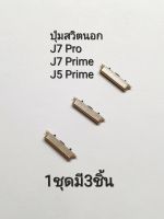 ปุ่มกด samsung J730 j7pro j7plus c710f  j7prime  g615f j5prime J7 plus ปุ่มสวิตปิดเปิด+เพิ่ม-ลดเสียง ปุ่มสวิต ปุ่มเพิ่มเสียง ปุ่มลดเสียง Push Button Switch ปุ่มกดข้าง มีประกัน จัดส่งเร็ว เก็บเงินปลายทาง