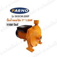 ปั๊มหอยโข่ง PARNO รุ่น SKSCM-200P ( 1100วัตต์ )