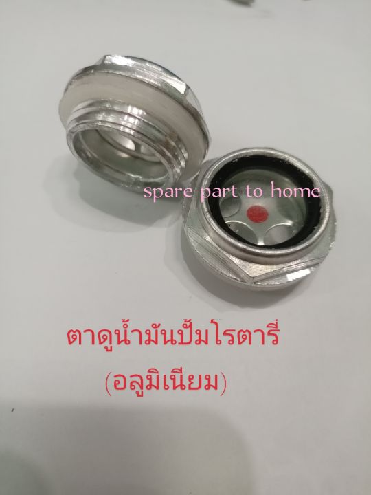 ตาดูน้ำมันตาแมวปั้มลมโรตารี3แรง-อลูมิเนียม-25-3040-50อะไหล่ปั้มลม-อุปกรณ์ปั้มลม-ชุดซ่อมปั้มลม-วัดขนาดเพื่อความถูกต้อง