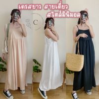 Cosclothes.official เดรสยาว เดรสสายเดี่ยว เดรสออกเดท?? (อกไม่เกิน40) ซื้อครบ220ลด10%?มีเก็บเงินปลายทาง‼️