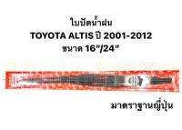 ใบปัดน้ำฝน มาตราฐานญี่ปุ่น AWB  TOYOTA ALTIS ปี 2001-2012   ขนาดความยาว 16”/24” สำหรับขาเกี่ยวทุกรุ่น   ที่ปัดน้ำฝน โตโยต้า อัลติส