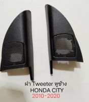 ฝา tweeer หูช้าง HONDA CITY ปี2010-2020สำหรับ เพิ่มลำโพงเสียงแหลมขนาด 20-25มม.แบบฝัง