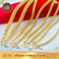 เครื่องประดับ สร้อยคอ 1 ชิ้น 5 บาท ลายAN39 (สร้อยคอผู้หญิง/สร้อยคอผู้ชาย)