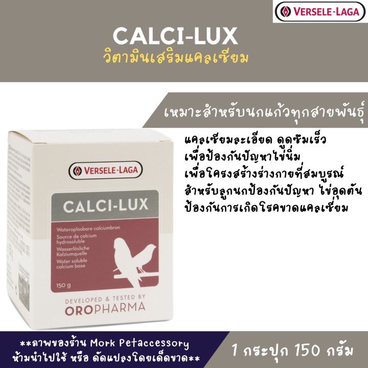 แคลเซียมสำหรับนกแก้วทุกสายพันธุ์-calci-lux-150g