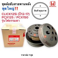 ชุดล้อขับสายพานหลัง ชุดใหญ่? CLICK125i (ปี12-17) / PCX125 / PCX150 ไฟหน้าธรรมดา ชุดล้อขับสายพาน