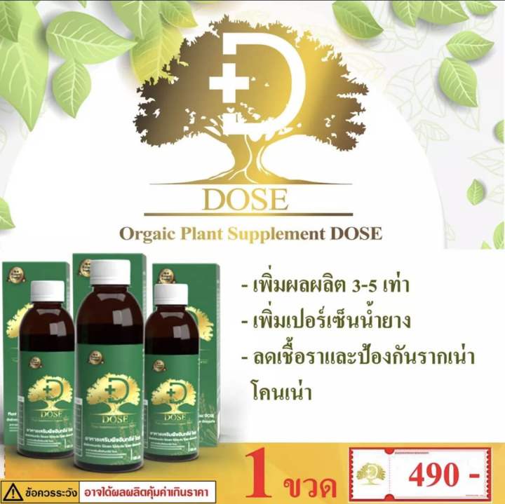 dose-เพิ่มผลผลิต-ลดเชื้อรา-แก้หน้ายางตาย