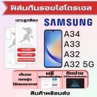 Universal ฟิล์มไฮโดรเจล Samsung A34 A33 A32 เต็มจอ ฟรีอุปกรณ์ติดฟิล์ม มีวิดิโอสอนติดให้ รับประกันสินค้า ฟิล์มซัมซุง ฟิล์มซัมซุง ฟิล์มกันรอย