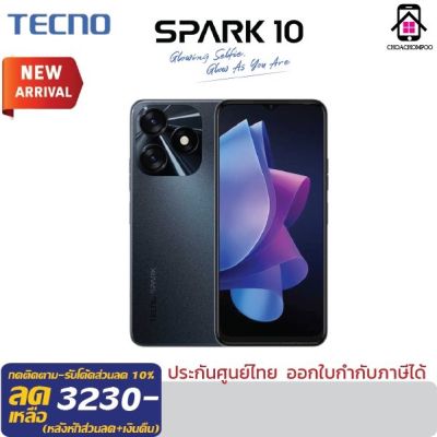 Tecno SPARK 10 (4+128GB)(8+128) หน้าจอ HD+ 6.6 นิ้ว กล้อง3ตัว 50MP แบตเตอรี่ 5,000 mAh. รับประกันศูนย์1ปี