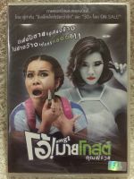 DVD อมตะหนังไทย โอ้มายโกสต์ คุณผีช่วย (แนวสยองขวัญตลกฮา) (พากย์ไทย)(แผ่นลิขสิทธิ์แท้มือ 1 ใส่กล่อง) (สุดคุ้มราคาประหยัด)