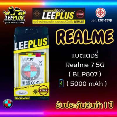 แบตเตอรี่ LEEPLUS รุ่น Realme 7 5G ( BLP807 ) มีมอก. รับประกัน 1 ปี