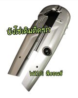 บังโซ่เดิมติดรถเกรดแท้ W110i 2012 สีบอนซ์ มีเก็บปลายทาง