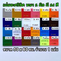 รหัส 3060 แผ่นอะคริลิค 2 มิล แผ่นพลาสติก 2 มิล ขนาด 30 x 60 ซม. จำนวน 1 แผ่น มี 24 สี แดง เหลือง ส้ม น้ำเงิน เขียว ขาว ดำ น้ำตาล ฟ้า ใส ฝ้าขาว แดงใส ส้มใส ฟ้าใส น้ำเงินใส เขียวใส ม่วงใส ชาใส ดำใส เขียวสะท้อนแสง ชมพูสะท้อนแสง ส่งไว