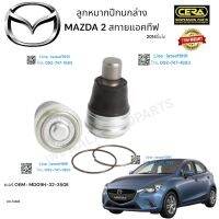 ลูกหมากปีกนกล่าง MAZDA2 สกายแอคทีฟ ลูกหมากปีกนกล่าง มาสด้า2 ปี2014ขึ้นไป ต่อ 1 คู่ BRAND CERA เบอร์ OEM : MD09H-32-350E CB-MZ04