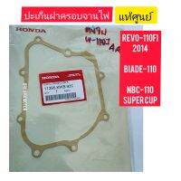 ปะเก็นฝาครอบจานไฟ  HONDA แท้ศูนย์ (11395-KWB-920)

ใช้สำหรับมอไซค์

#REVO-110FI (2014

#BIADE-110

#NBC-110  SUPER  CUP

สอบถามเพิ่มเติมเกี่ยวกับสินค้าได้คะ

ขนส่งเข้ารับของทุกวัน บ่าย 2 โมง

LINE : 087- 610 - 5550

https://www.facebook.com/oroumamotor

h