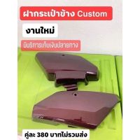 ฝากระเป๋าข้างCustom สีแดง สีมังคุด จำนวน1 คู่ ซ้าย ขวา งานไหม่