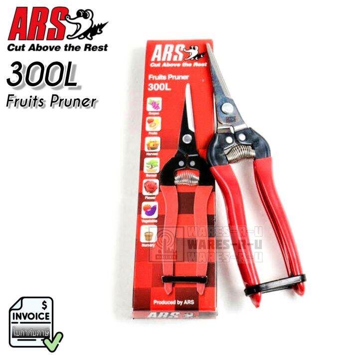 ARS 300L Fruits Pruner กรรไกรปากแหลมตัดผลไม้ และเก็บเกี่ยวผลผลิต