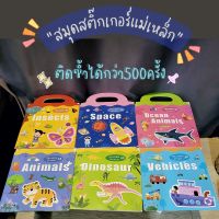 พร้อมส่ง??สมุดสติ๊กเกอร์แม่เหล็ก เล่นซ้ำได้!!! วัสดุพรีเมียม