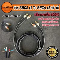 สายสัญญาณเสียง AUDIO งานประกอบอย่างดี ใช้ตะกั่วเงินบัดกรี ยาว0.50-10เมตร สายเครื่องเสียงบ้าน สายเครื่องเสียงรถยนต์ RCA สายสัญญาณ2ออก2