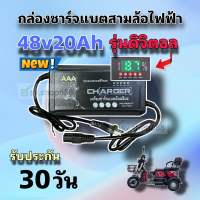 ที่ชาร์จแบตสามล้อไฟฟ้ารุ่นดิจิตอล 48v20Ah/คุณภาพดีพร้อมส่งจากโรงงาน/ประกัน 30 วัน***