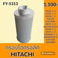 กรองไฮดรอลิค ฮิตาชิ HITACHI EX22 25 30 35 40 45 -1-2 EX33U EX35U EX40U EX50U EX40UR-1-2 EX55UR EX55URG EX58MU ไส้กรองน้ำมัน กรองน้ำมันไฮดรอลิค อะไหล่-ชุดซ่อม อะไหล่รถขุด อะไหล่รถแมคโคร