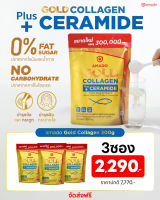 Amado Gold Collagen Plus Ceramide(300g.) 3 ซอง อมาโด้ โกลด์คอลลาเจน รวมคอลลาเจน 3 แบบในซองเดียว และเซราไมด์จากสารสกัดข้าว ชงดื่มง่ายใส่ได้ทุกเมนู