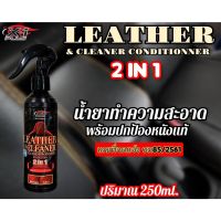 น้ำยาทำความสะอาดพร้อมปกป้องหนังแท้ Leather Cleaner X-1 Plus ขนาด 250ML