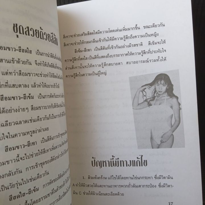 เสน่ห์สาวยุคใหม่-หนังสือสำหรับผู้หญิงเก่งในยุคโลกาภิวัตน์-79-หน้า-มีคราบเหลืองบ้างตามรูป